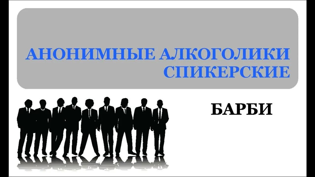 12 шагов анонимных алкоголиков. Эмоциональная трезвость. Лучшие спикеры анонимных алкоголиков. Слушать спикерские анонимных алкоголиков. Собрание анонимных алкоголиков стадионы.