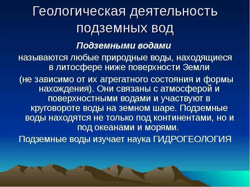 Геологическая деятельность подземных вод. Геологическая работа подземных вод. Процессы, связанные с деятельностью подземных вод.. Грунтовые воды это в геологии. Геологическая деятельность воды