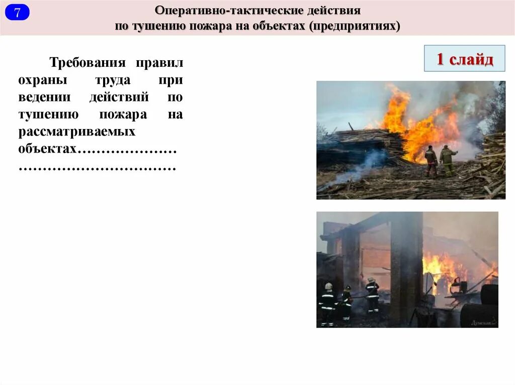 Организация действия по тушению пожаров. Оперативно тактические действия по тушению пожара. При ведении действий по тушению пожаров. Тактические действия при тушении возгораний. При ведении действий по тушению пожара и ведении АСР.