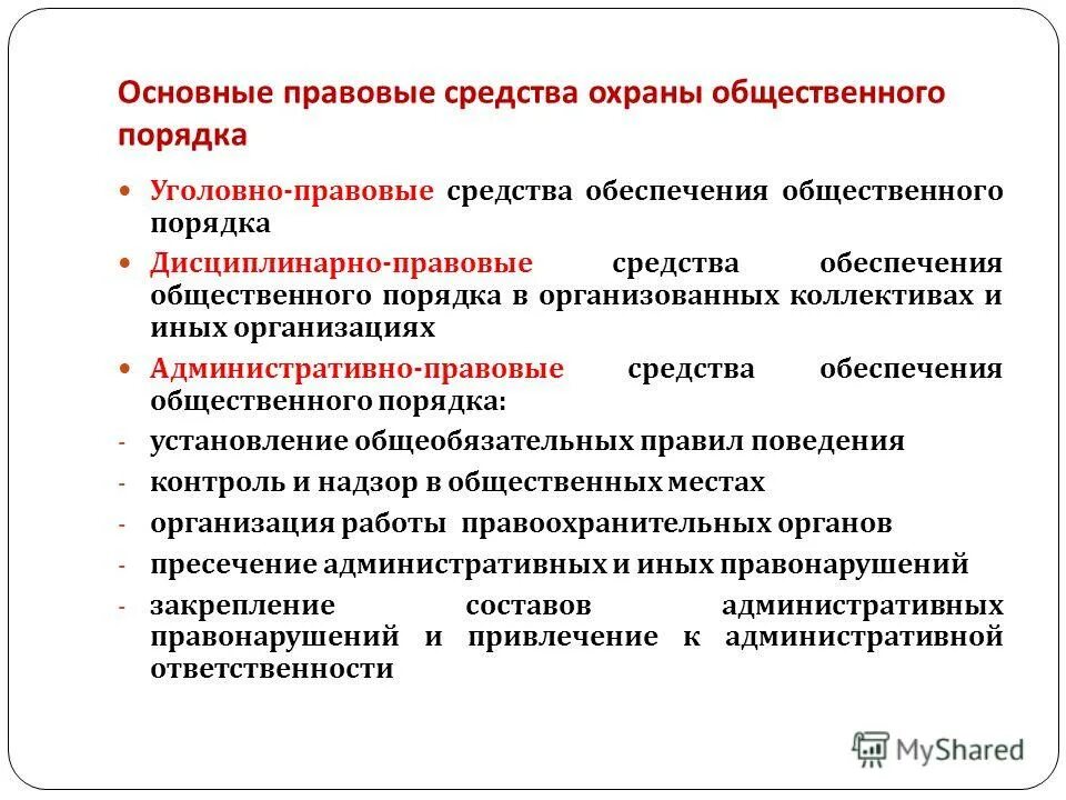 Мсу охраняет общественный порядок. Основные задачи полиции общественной безопасности. Функция обеспечения общественного порядка. Задачи полиции. Органы охраны общественного порядка.