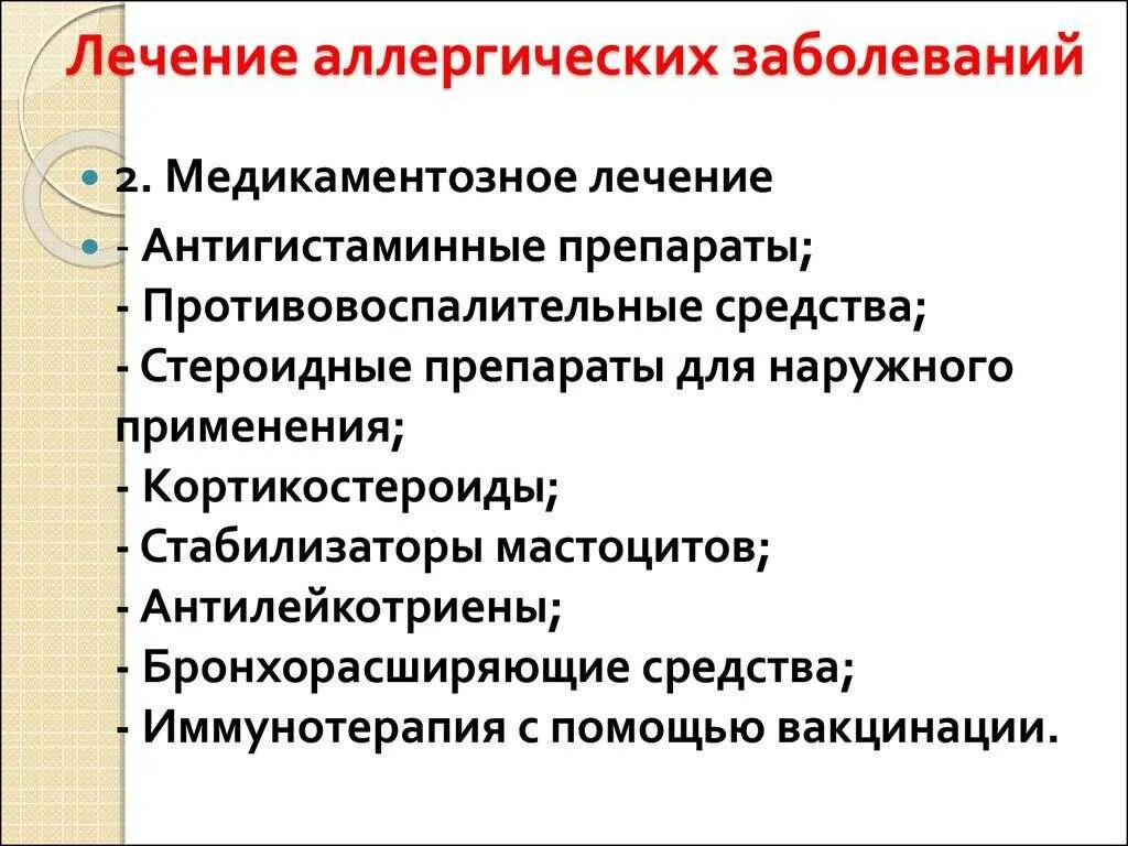 Принципы терапии заболевания. Принципы лечения аллергических заболеваний. Принципы профилактики и терапии аллергических реакций. Методы терапии аллергических заболеваний. Принципы профилактики и лечения аллергических заболеваний.