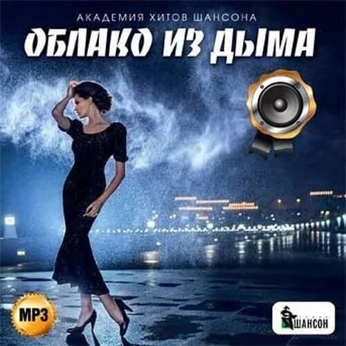 Кабацкий дым. Дымок шансон. Дымок шансон. Сквозь дым сигарет песня. Дымок шансон.