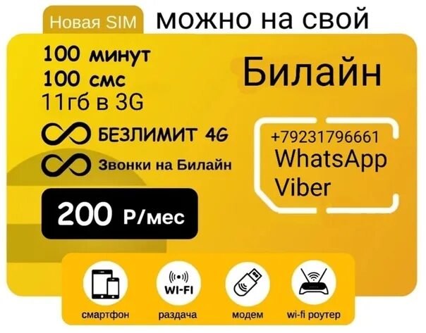 Сим для безлимитного интернета 4g. Безлимитный интернет. Симка для модема с безлимитным интернетом. Билайн SIM 100$. Безлимитный интернет йота Билайн МЕГАФОН МТС.