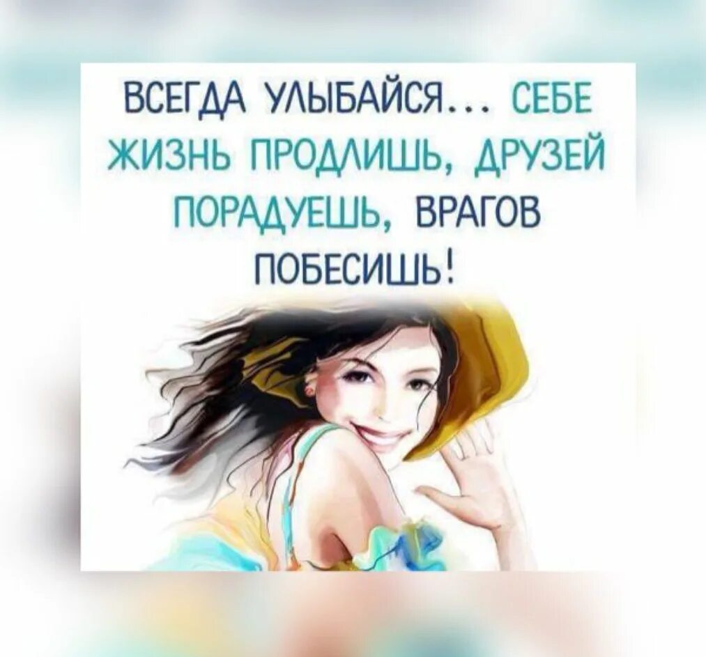 Улыбайся врагу. Улыбайся жизнь продлишь друзей порадуешь. всегда улыбайся себе жизнь продлишь друзей порадуешь врагов побесишь. всегда улыбайся. улыбайтесь друзей порадуешь врагов.