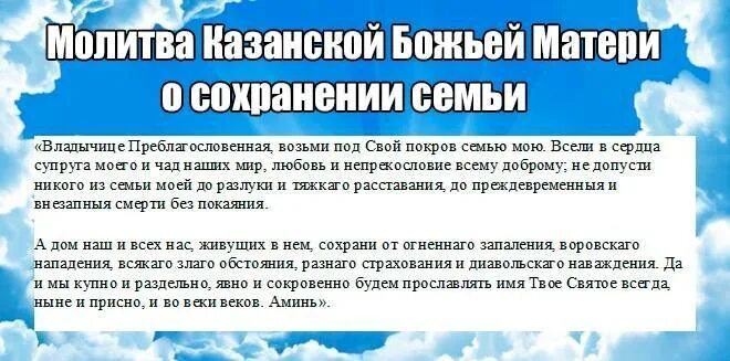 О возвращении мужа в семью сильная. Молитва о сохранении семьи и вразумлении. Молитва о сохранении семьи от развода Казанской Божьей матери. Молитва Богородице о семье сохранении. Молитва Пресвятой Богородице о сохранении семьи.