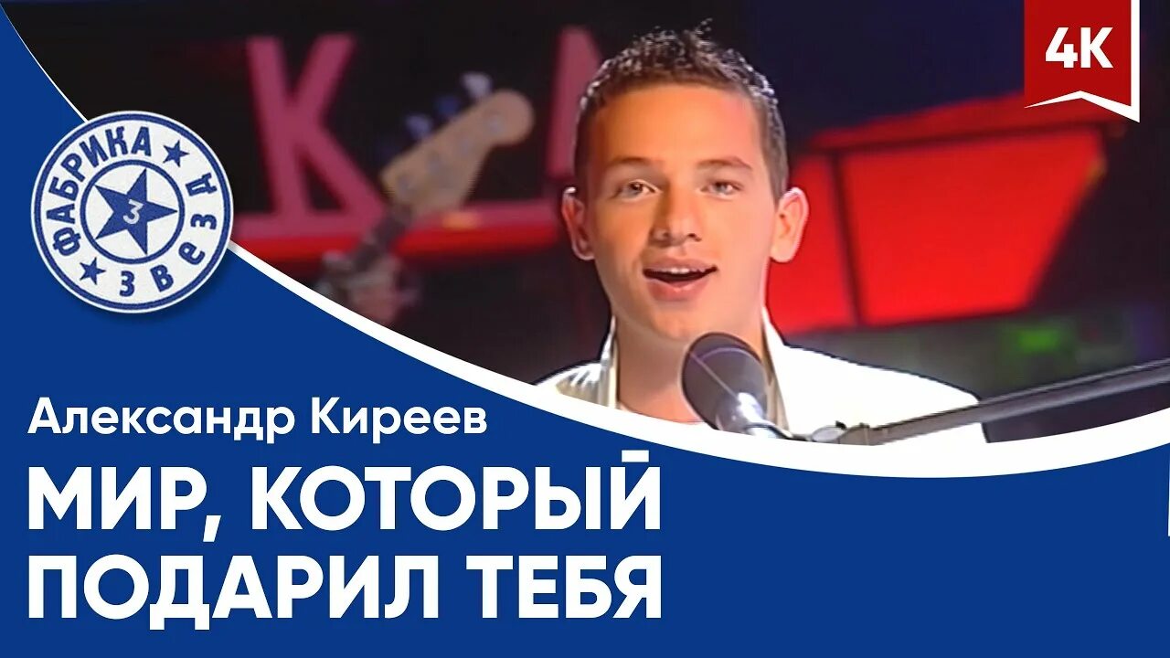 Киреев песня мир который подарил тебя