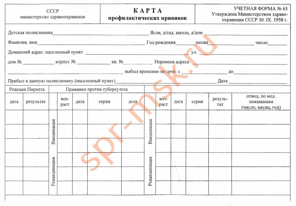 Бланк карты профилактических прививок