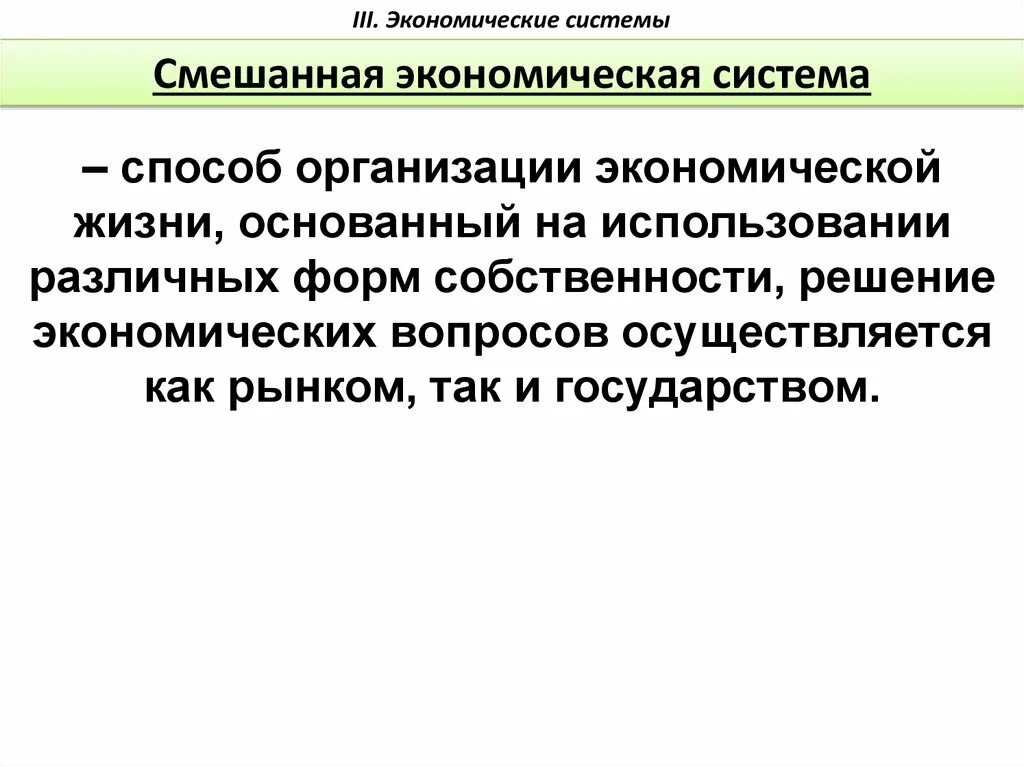 Способ организации экономической жизни. Способ принятия экономических решений в смешанной экономике. Способы принятия решений в смешанной экономике. Способ организации принятия решений в смешанной экономике.