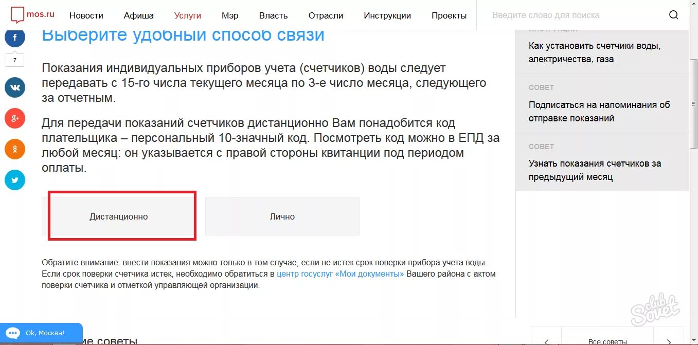 Как передать показания счетчиков воды через госуслуги. Передать показания счетчиков воды Москва госуслуги. Как передавать показания счётчиков воды через МОСОБЛЕИРЦ. Напоминания Показание счетчика. Личный кабинет вода московская область