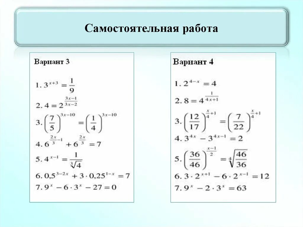 Контрольная работа 11 по теме решение уравнений. Показательные уравнения и неравенства самостоятельная работа. Показательные уравнения самостоятельная. Показательные уравнения самостоятельная работа. Показательные уравнения самосто.