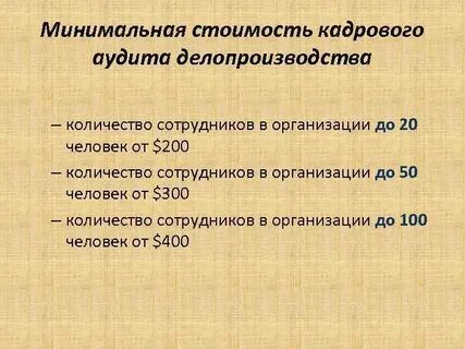 Аудит делопроизводства