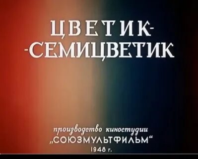 Семицветик 1948