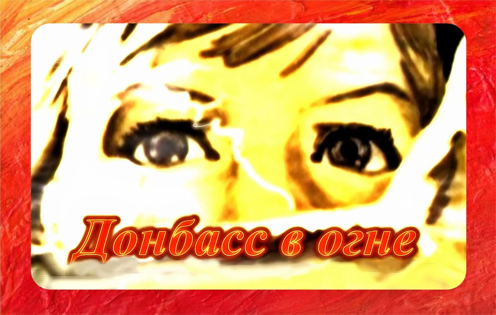 Донбасс в огне. Донбасс надпись. Донбасс в огне. Песни донбасс в огне. Донбасс в огне картинки.