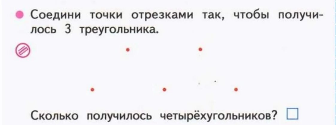 Соедини точки по линейке чтобы получилось. Соедини точки отрезками. соедини точки отрезками так чтобы. соедини точки так чтобы получ. соедини точки отрезками так чтобы получилось три треугольника.