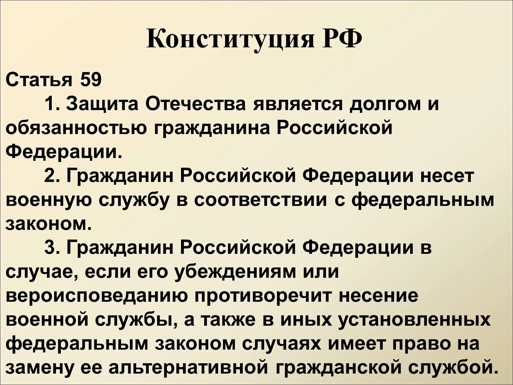 Статья 81 часть 3 конституции. Статья 59. Статьи Конституции. Статьи Конституции РФ. Ст 59 Конституции.