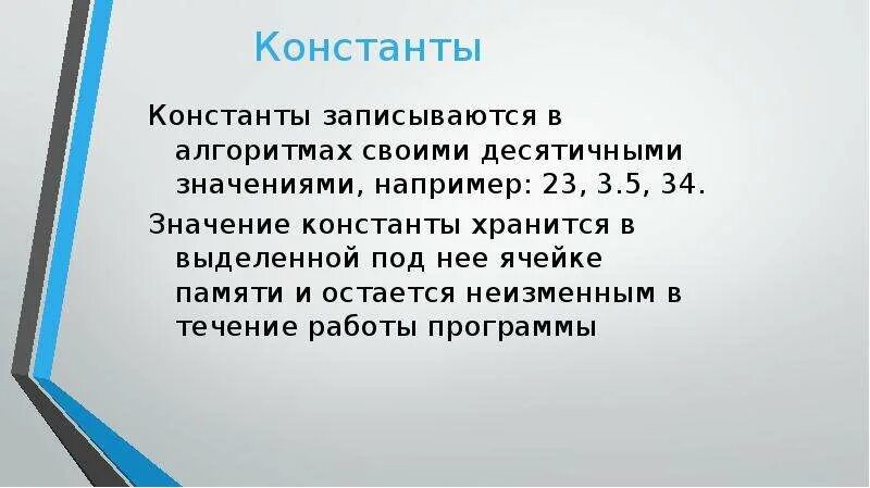 Const константа. Константы записываются в алгоритмах. константа работы алгоритма. переменная и константа в алгоритме. где хранятся константы.