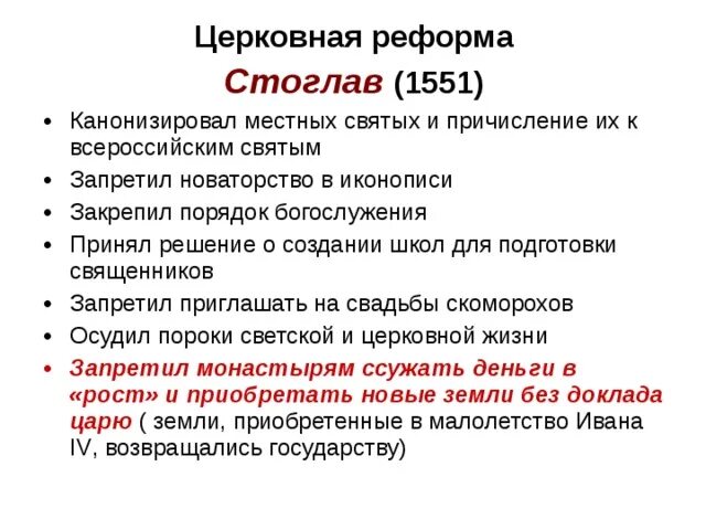 Церковная реформа ивана. Церковная реформа. 1551 церковная реформа ивана грозного. Реформы церкви при иване 4. Церковная реформа ивана грозного цель.