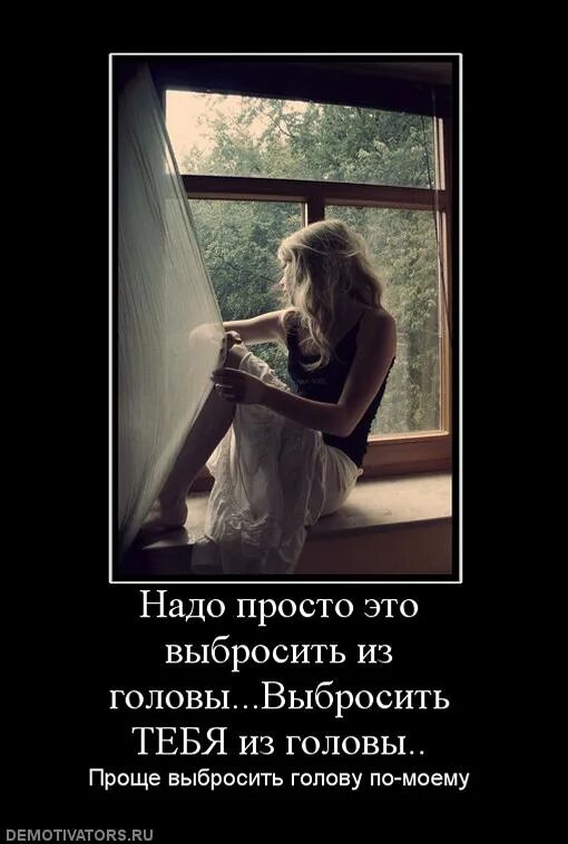 Использовал и выкинул. Не могу тебя выбросить из головы. не могу выкинуть тебя из головы. использовали и выбросили. я не могу выкинуть тебя из головы.