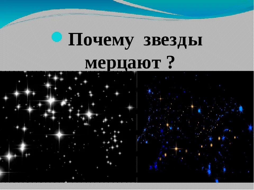 Почему звезды. Почему звезды мерцают. почему звезды блестят. почему звезды мигают. причина мерцания звезд.