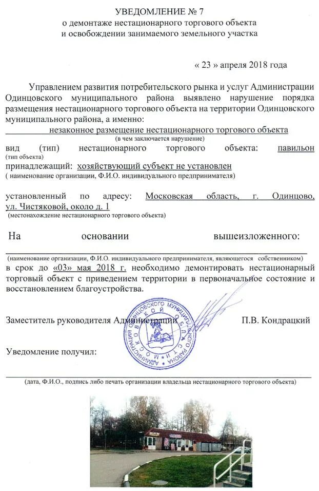 Сроки освобождения земельного участка. Уведомление о демонтаже нестационарного торгового объекта. уведомление об освобождении земельного участка образец. требование об освобождении земельного участка. предписание об освобождении земельного участка.