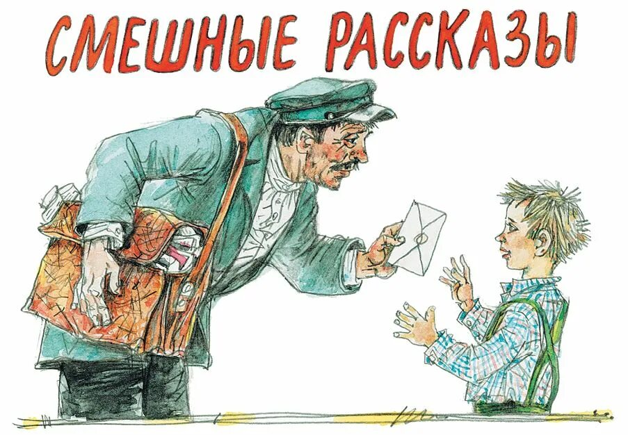 Что может сделать человека счастливым зощенко. Зощенко Веселые истории показательный ребенок. Рассказ м.м. Зощенко показательный ребенок.