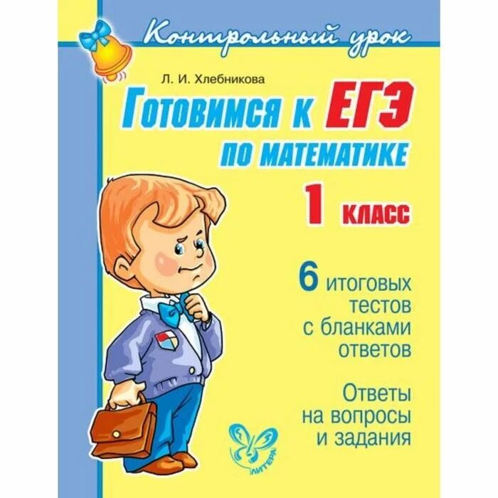 Контрольная по математике 3 класс 1 четверть. Задания по математике 1 кл. Тест по математике для учителей. Проверочные работы по математике 1 класс тесты. Егэ 1 класс математика.