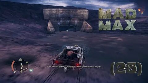 Mad max работа ключом