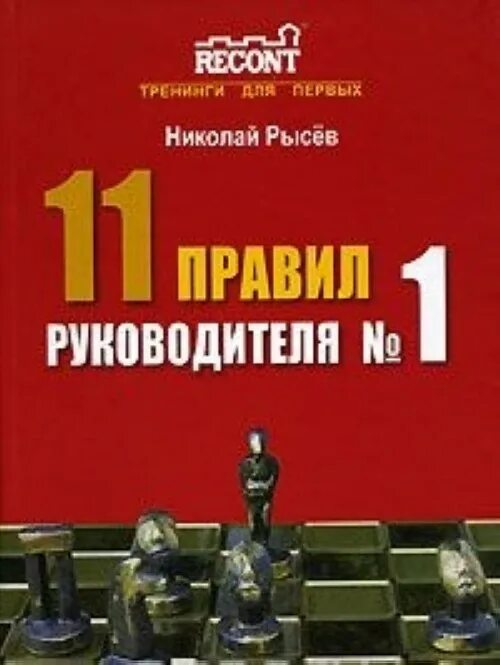 Рысев книги. Правил руководителя книга. Князь рысев читать