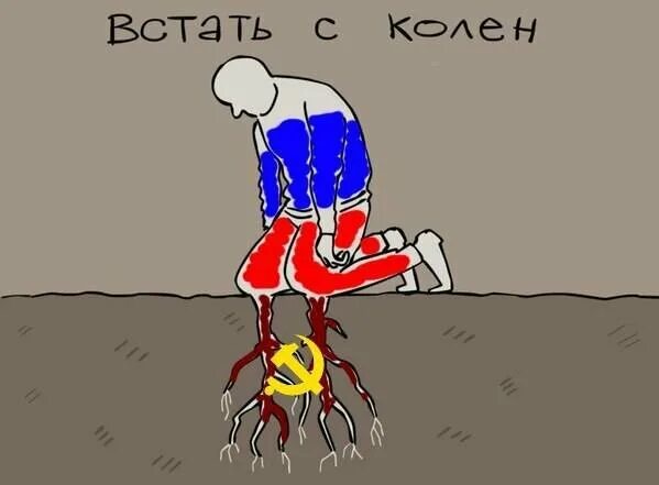 Россия вставание с колен. Поднятие с колен.