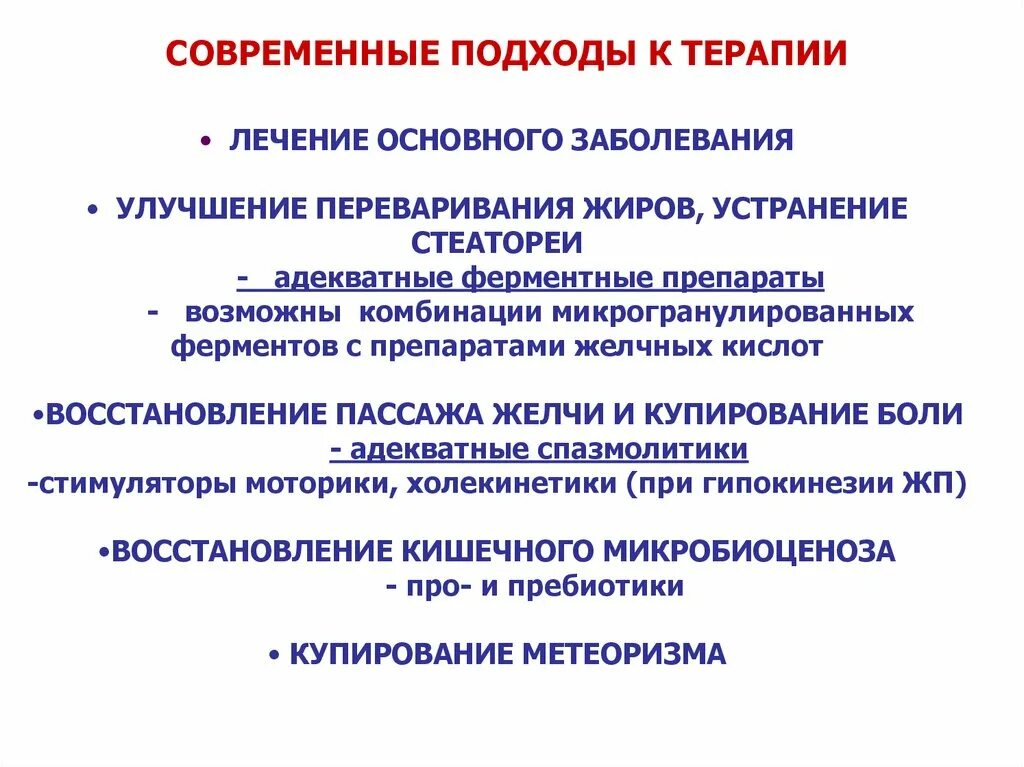 Терапия основного заболевания. Стеаторея причины биохимия. Лечение основного заболевания. Стеаторея механизм развития. Микрогранулированные ферментные препараты.