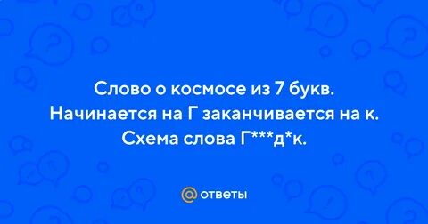 Слово начинается на г заканчивается на н