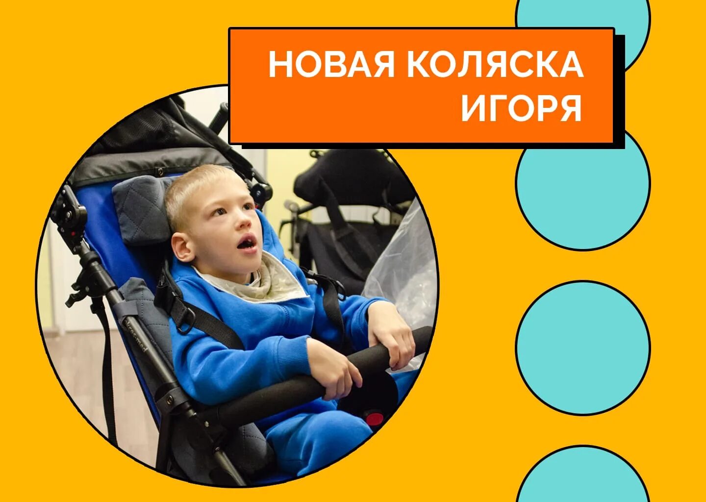 Помощь коляска. Помощь детям с дцп.