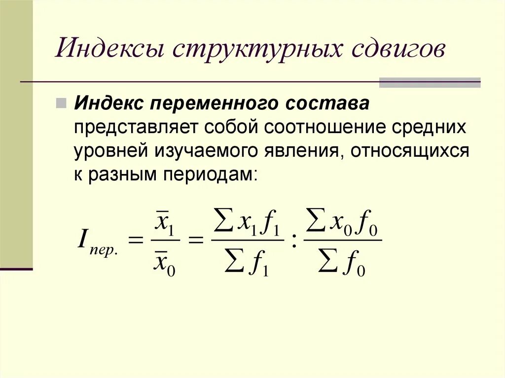 Вычисления индекса переменного состава:. Формула расчета индекса переменного состава.. Общий индекс переменного состава формула. Индексы переменного постоянного состава и структурных сдвигов. Структурные средние индексы