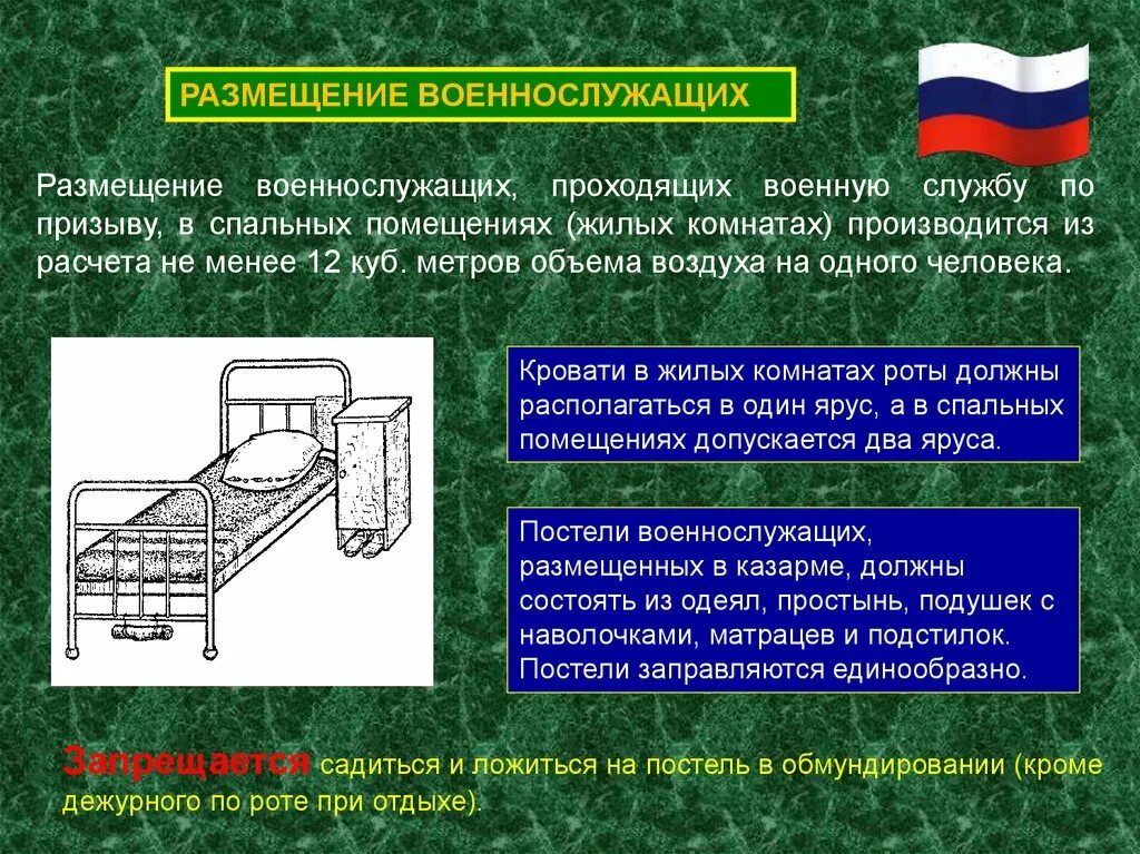 Размещение военнослужащих. Размещение военнослужащих спальное помещение. Размещение военнослужащих в спальных помещениях. Размещение военнослужащих. Содержание помещений..