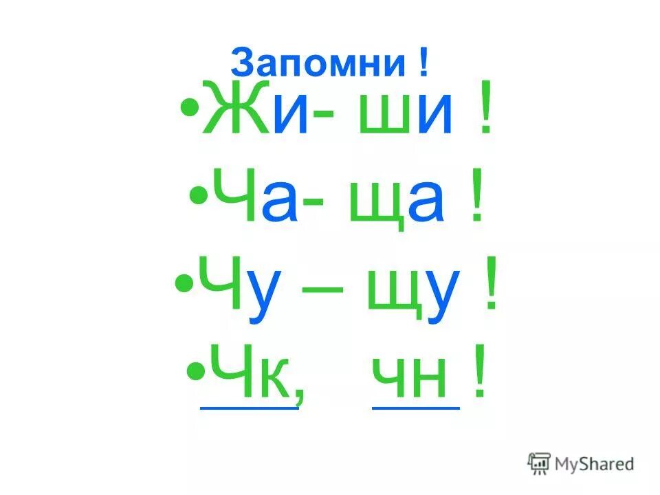 Жи ши чк чн