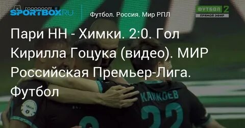 Пари нн химки 9 августа