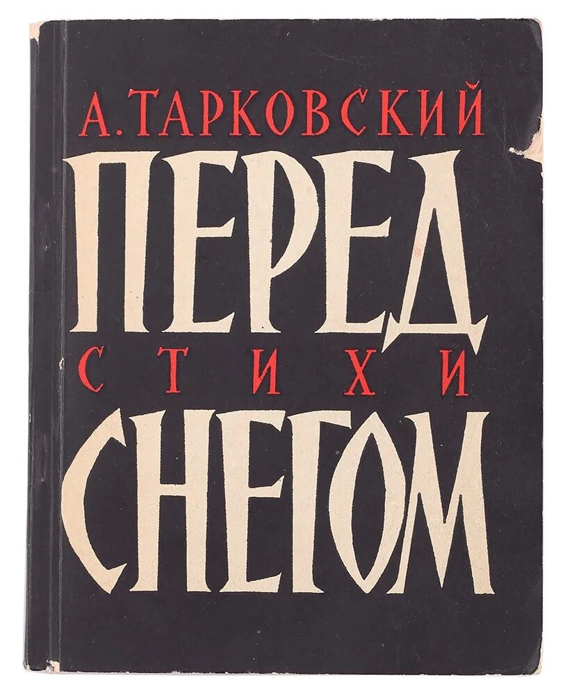 Перед снегом стихотворение. Сборники Арсения Тарковского.