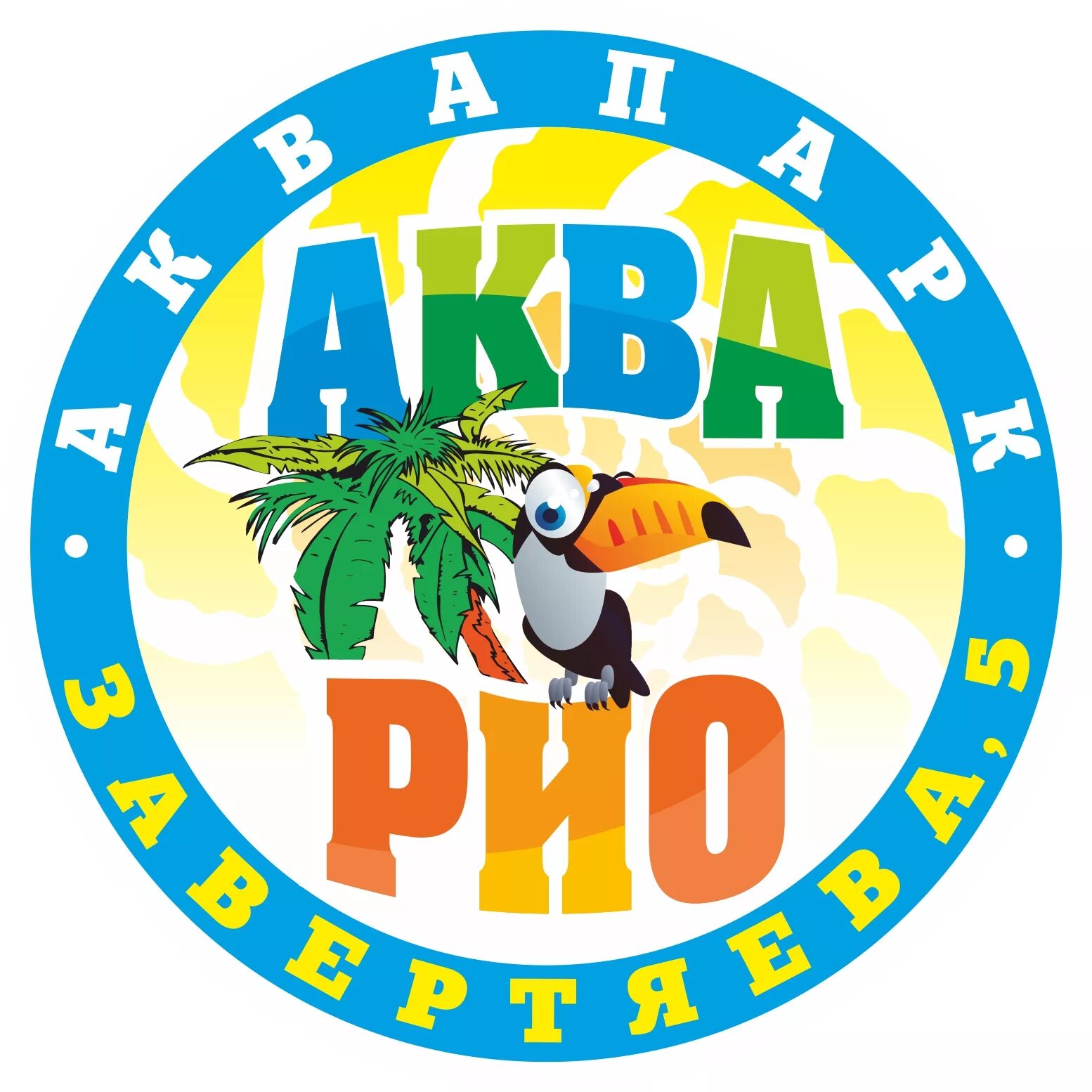 Аквапарк аква рио омск. Аква надпись. Аква омск. Аква омск. Аквапарк в омске на завертяева.