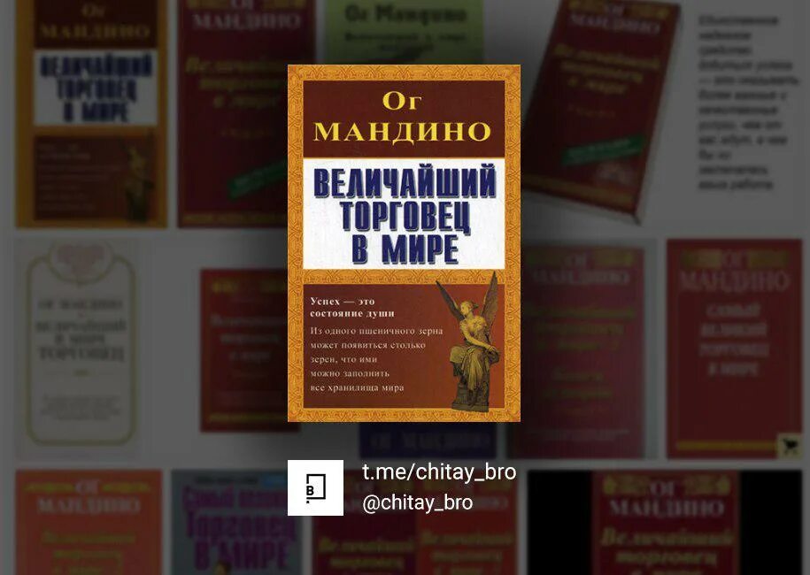 ОГ Мандино величайший торговец в мире.