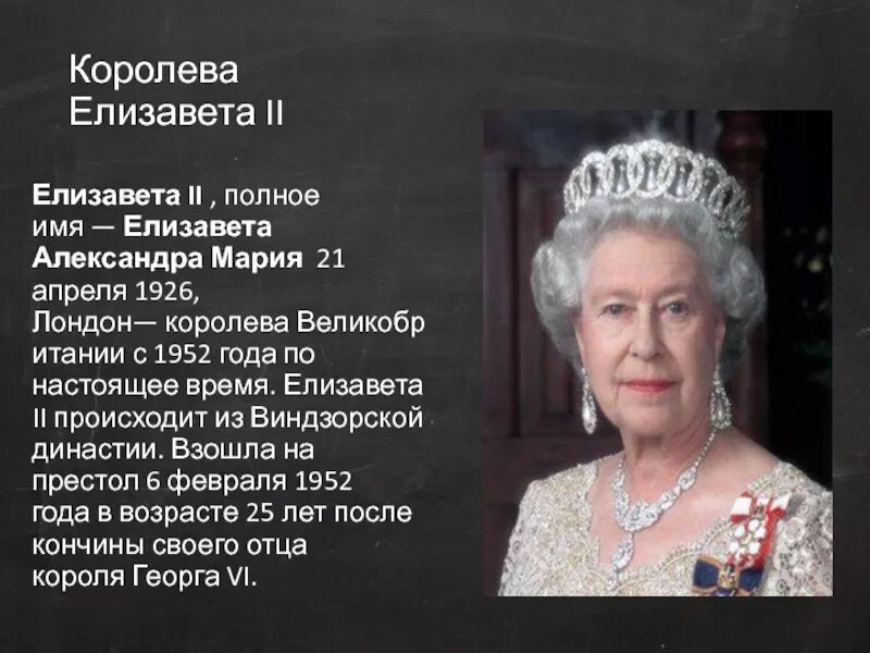 Кто управляет великобританией. Полное имя Елизаветы 2. Династия английской королевы Елизаветы 2.