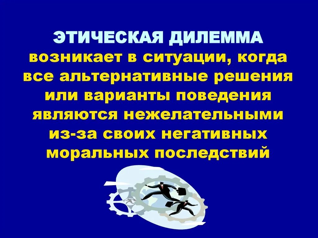 Дилеммы и смыслы. Этичесескач дилемма это. Моральная дилемма этическая дилемма. Моральные диллемыдиллемы. Морально нравственные дилеммы.