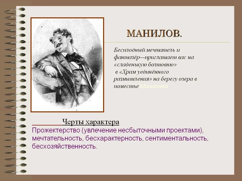 Н в гоголь мертвые души характеристика манилова. Визитная карточка Манилов мертвые души. Манилов мертвые души визитка. Манилов усадьба мертвые души таблица.