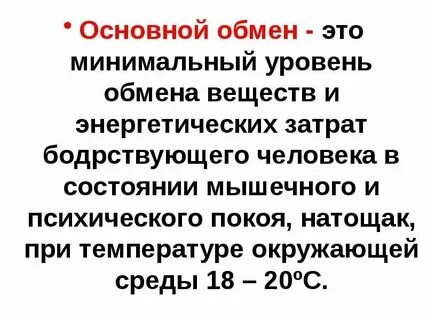 Уровни метаболизма организма