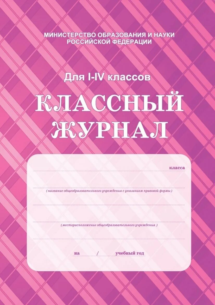 Журнал для школы. Классный журнал в школе. Обложка школьного журнала. Журнал класса. Образцы школьных журналов