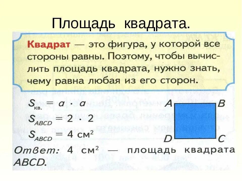 Найди площадь квадрата 4 см. Формула нахождения площади квадрата. правило нахождения площади квадрата 3 класс. формула площади квадрата 3 класс. как найти площадь квадрата 4.