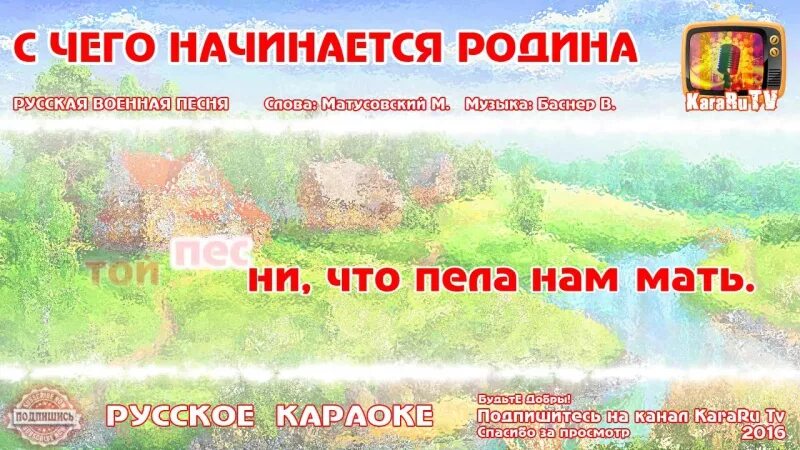 Еду я на родину караоке. С чего начинается Родина караоке. С чего начинается Родина песня караоке. С чего начинается Родина текст песни караоке. С чего начинается Родина караоке со словами.