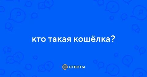 Кто такая кошелка