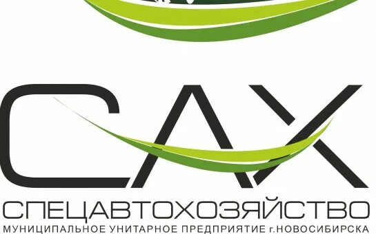 Логотип муп сах. Муп сах новосибирск. Перевозчик экология новосибирске. Муп спецавтохозяйство новосибирск. Муп сах картинки.