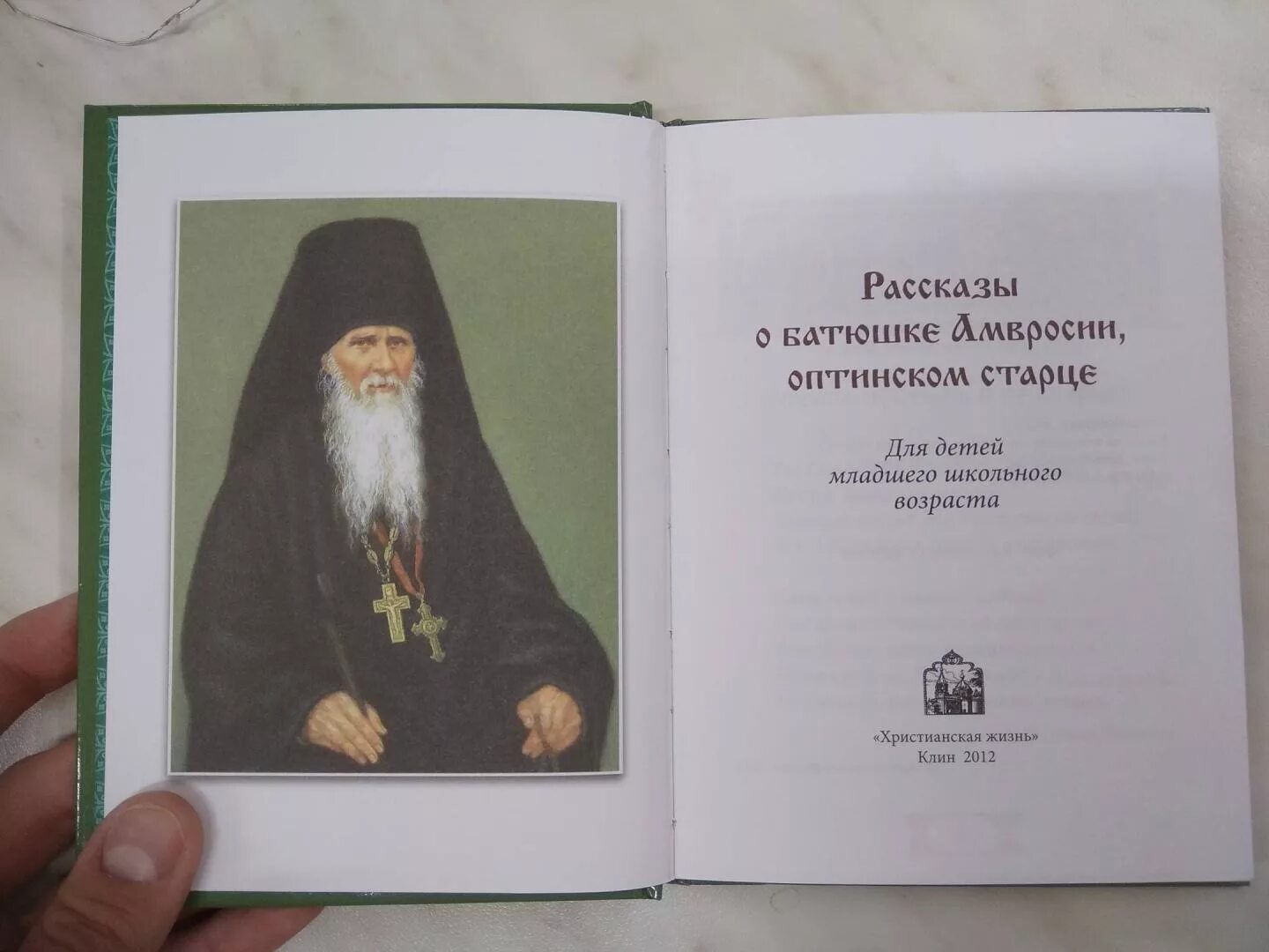 Старца авито. Амвросий оптинский книги. амвросий оптинский житие. книга про амвросия оптинского. собрание писем оптинского старца амвросия.