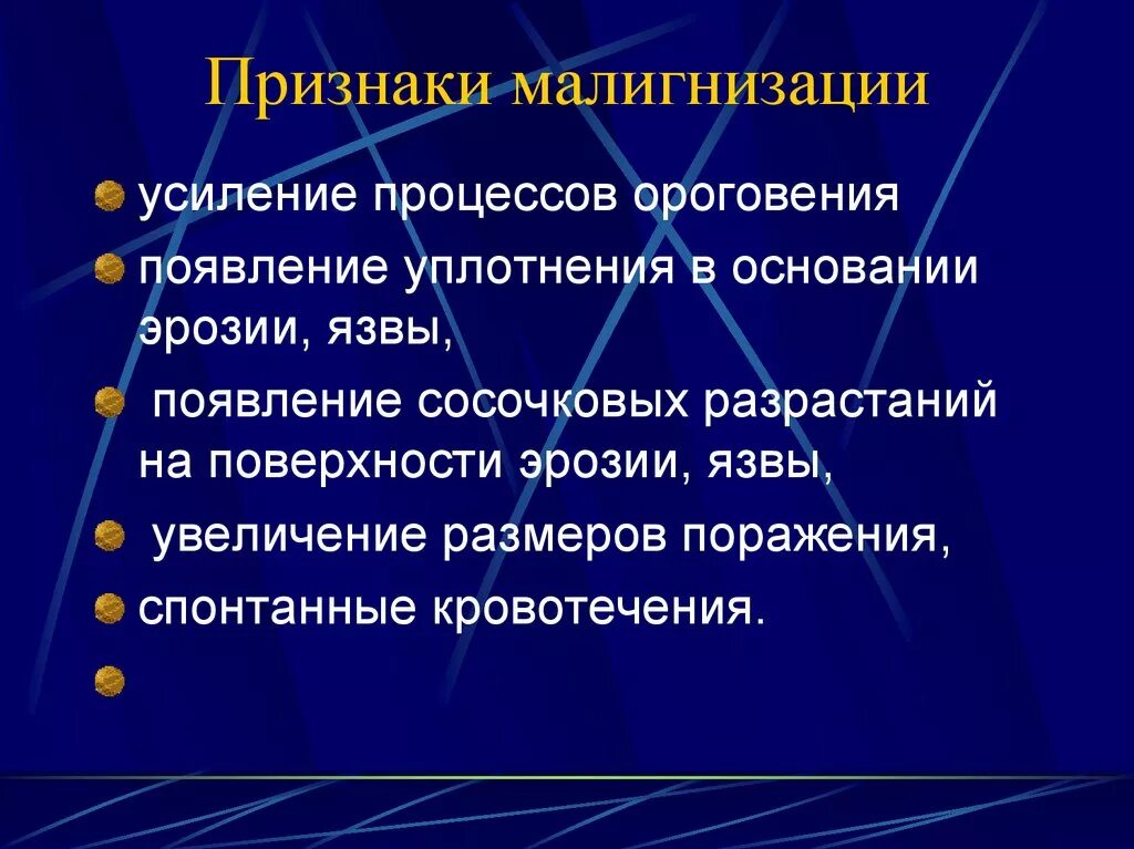 Клинические признаки малигнизации. Признаками малигнизации новообразования кожи являются. Признаки малигнизации опухоли. Осложнения малигнизации